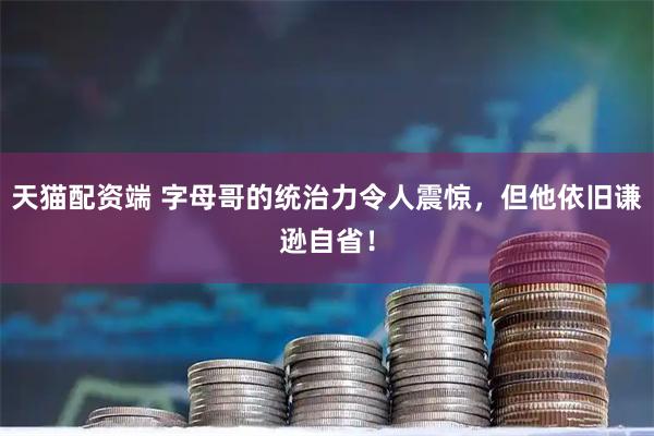 天猫配资端 字母哥的统治力令人震惊，但他依旧谦逊自省！