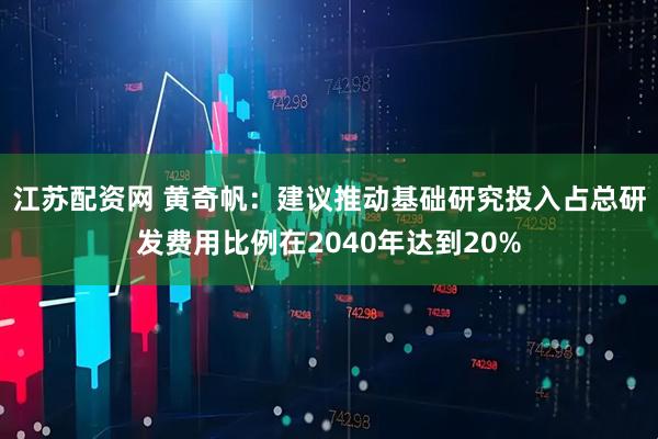 江苏配资网 黄奇帆：建议推动基础研究投入占总研发费用比例在2040年达到20%